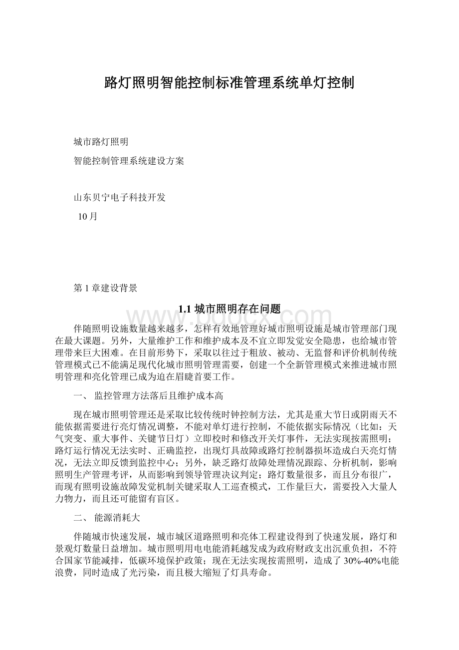 路灯照明智能控制标准管理系统单灯控制.docx_第1页