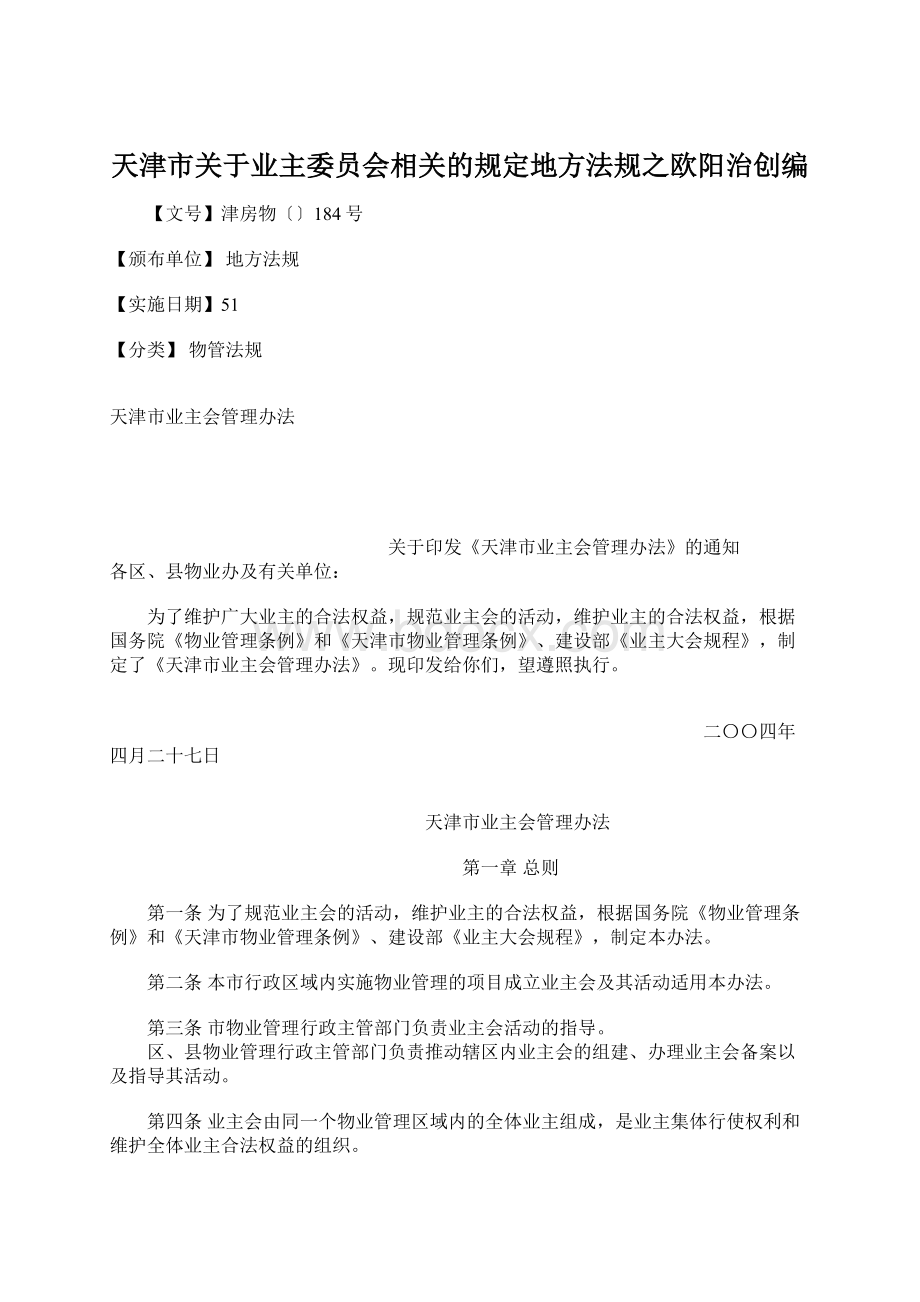 天津市关于业主委员会相关的规定地方法规之欧阳治创编.docx_第1页
