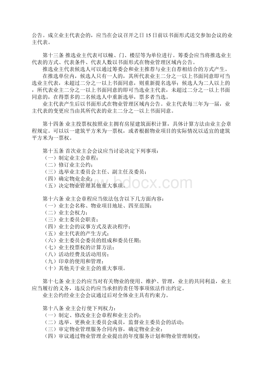 天津市关于业主委员会相关的规定地方法规之欧阳治创编.docx_第3页