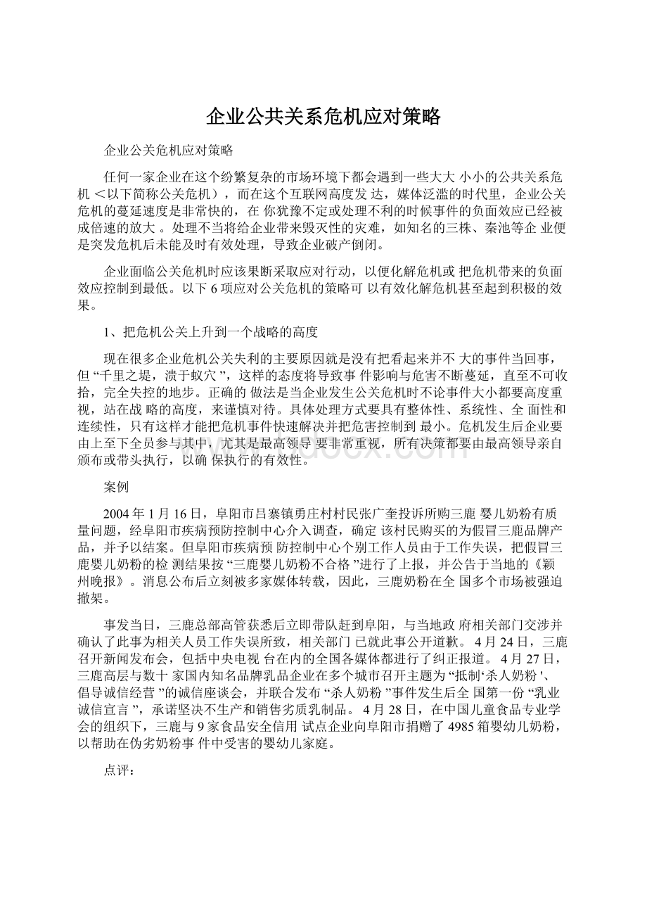 企业公共关系危机应对策略Word文档下载推荐.docx_第1页