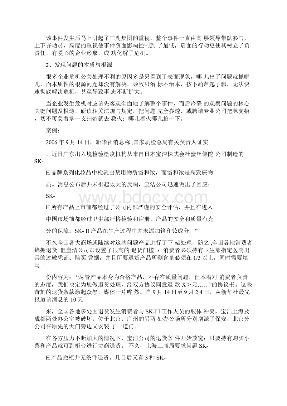 企业公共关系危机应对策略Word文档下载推荐.docx_第2页