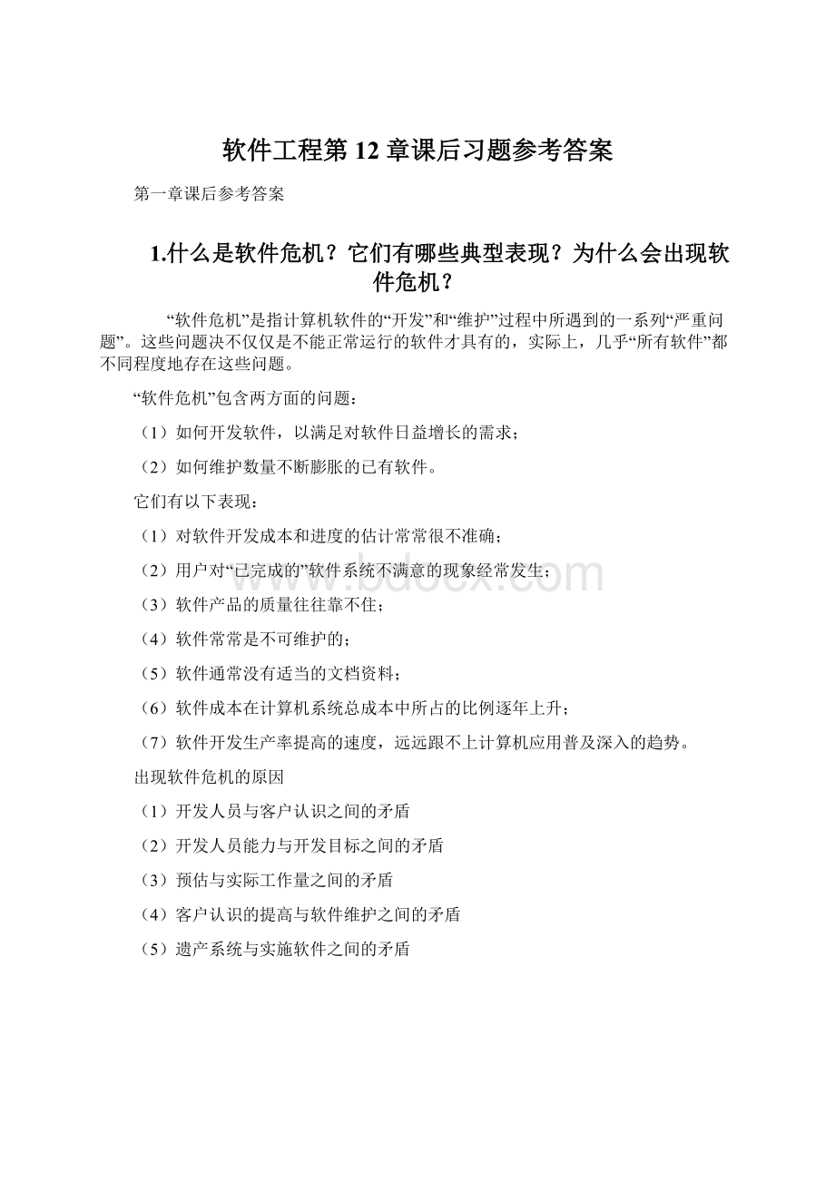 软件工程第12章课后习题参考答案Word文件下载.docx