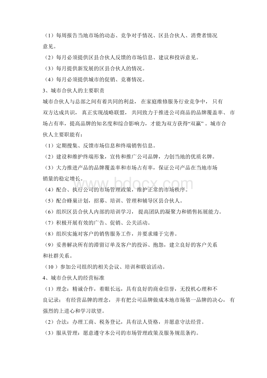 城市合伙人经营手册Word文档下载推荐.docx_第2页