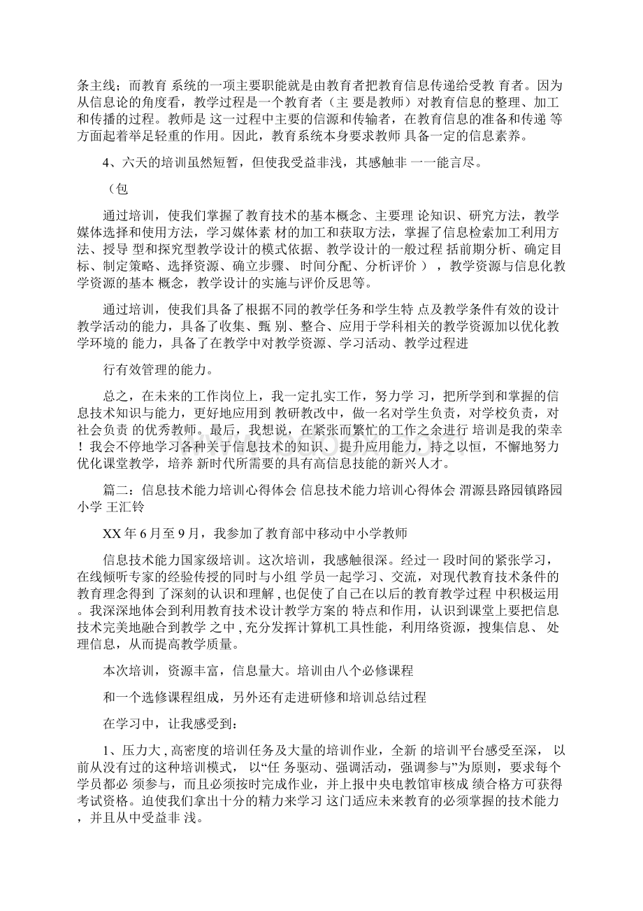 信息技术应用能力培训心得体会Word下载.docx_第2页