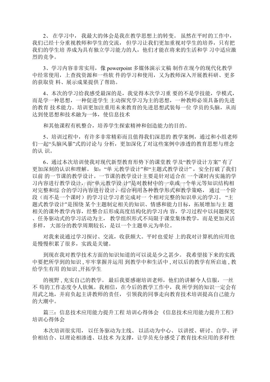 信息技术应用能力培训心得体会Word下载.docx_第3页