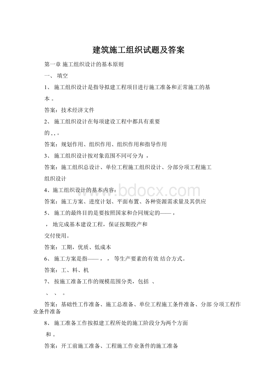 建筑施工组织试题及答案Word下载.docx