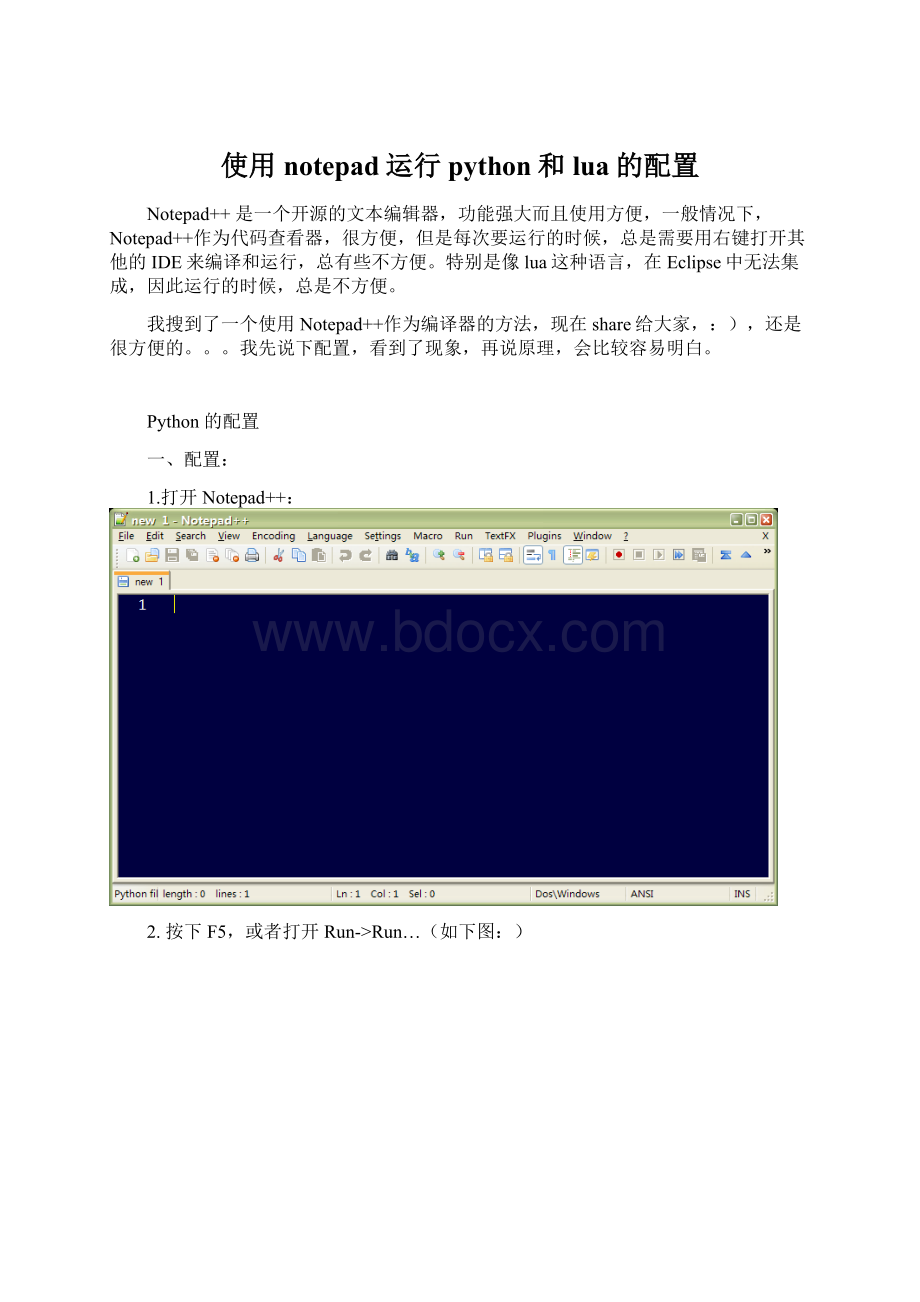 使用notepad运行python和lua的配置Word文档下载推荐.docx_第1页