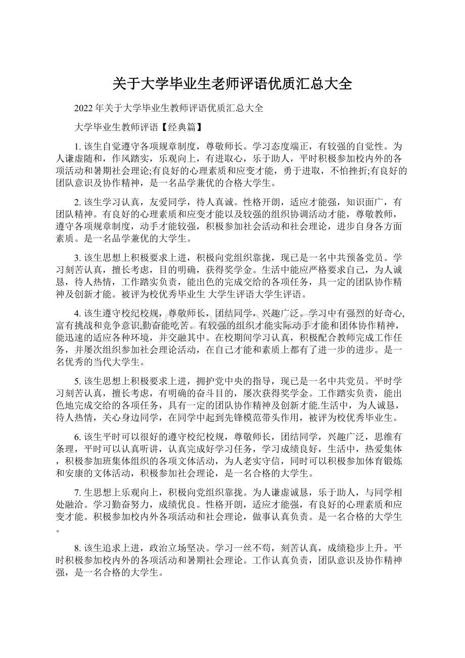 关于大学毕业生老师评语优质汇总大全Word下载.docx_第1页