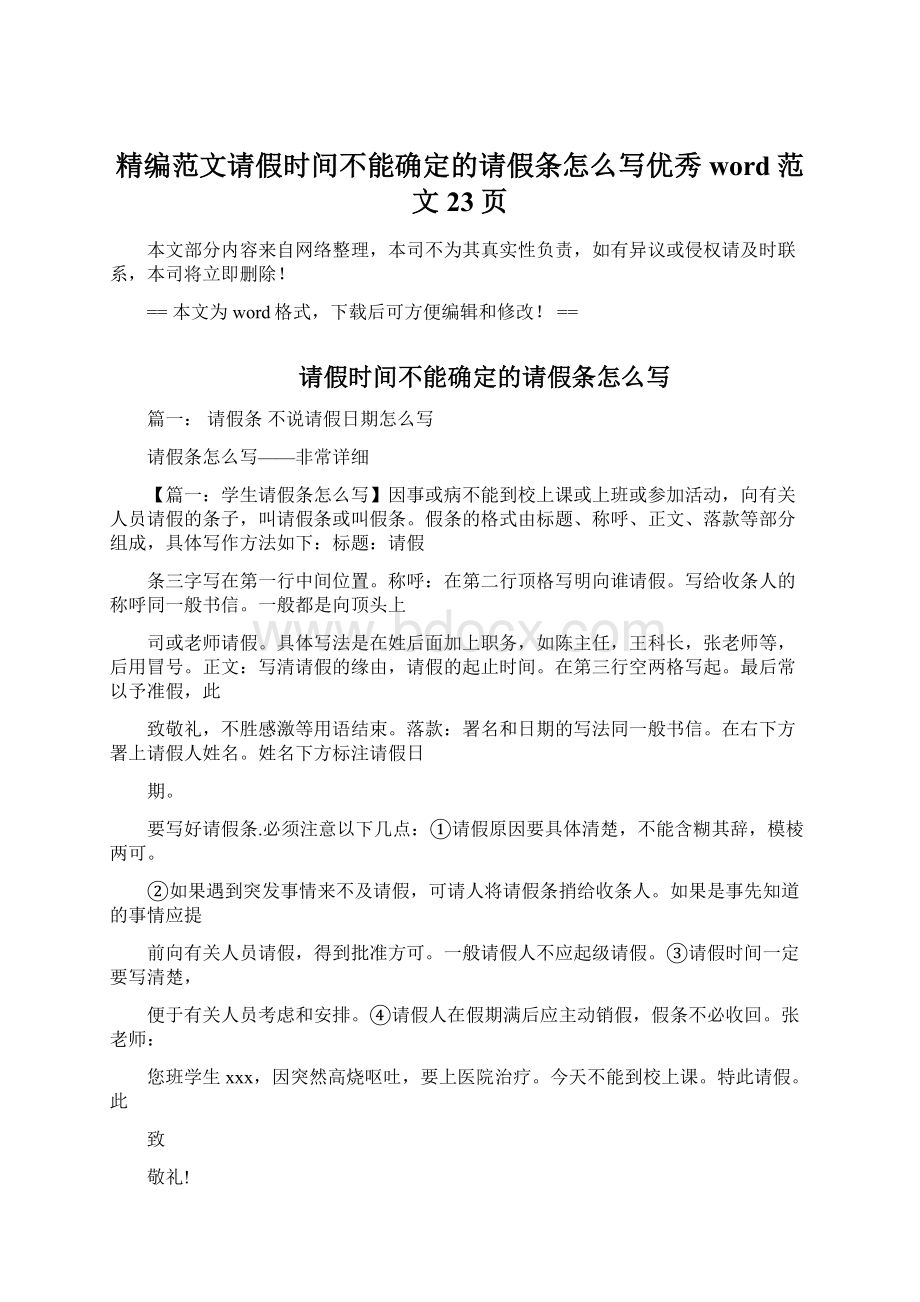 精编范文请假时间不能确定的请假条怎么写优秀word范文 23页文档格式.docx