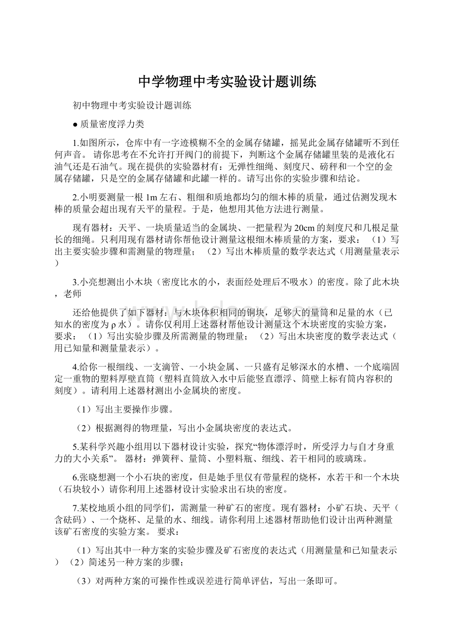 中学物理中考实验设计题训练.docx