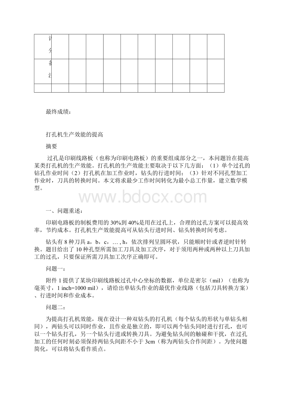 山东科技大学数学建模竞赛Word下载.docx_第2页