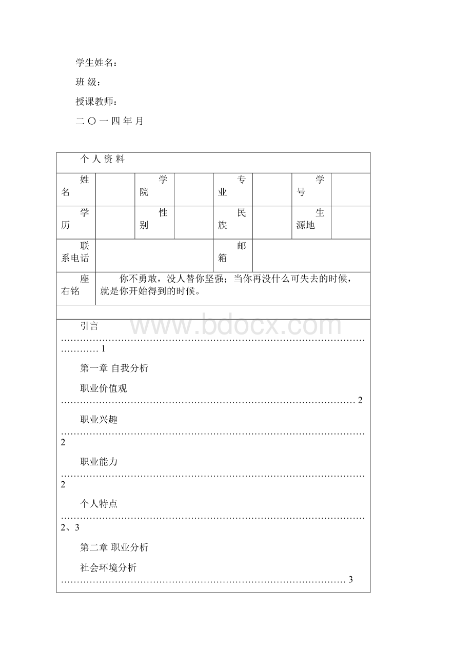 最新大学生职业生涯发展与规划结课作业.docx_第2页