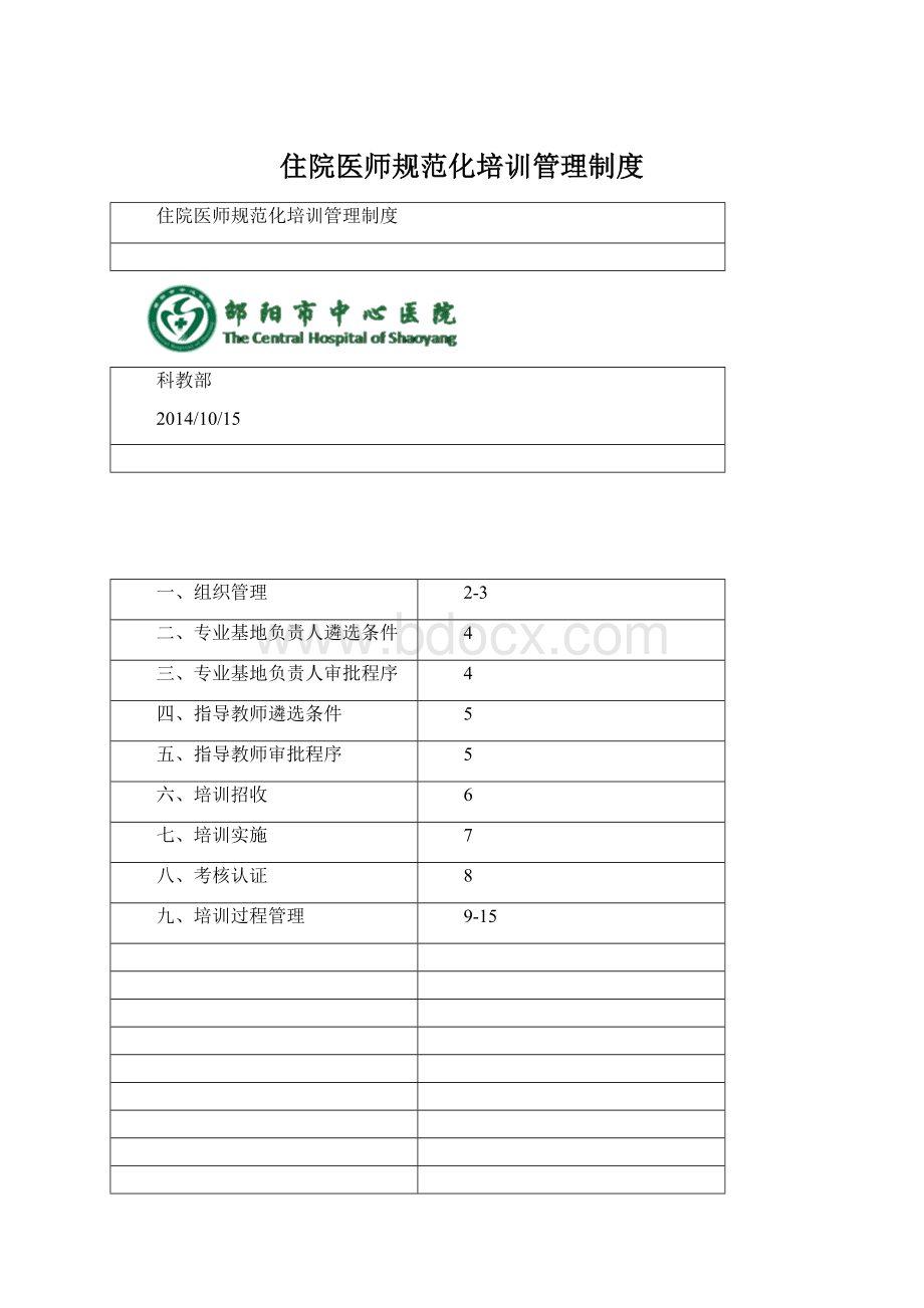 住院医师规范化培训管理制度.docx_第1页