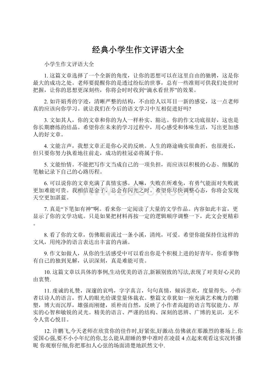 经典小学生作文评语大全Word文档下载推荐.docx_第1页