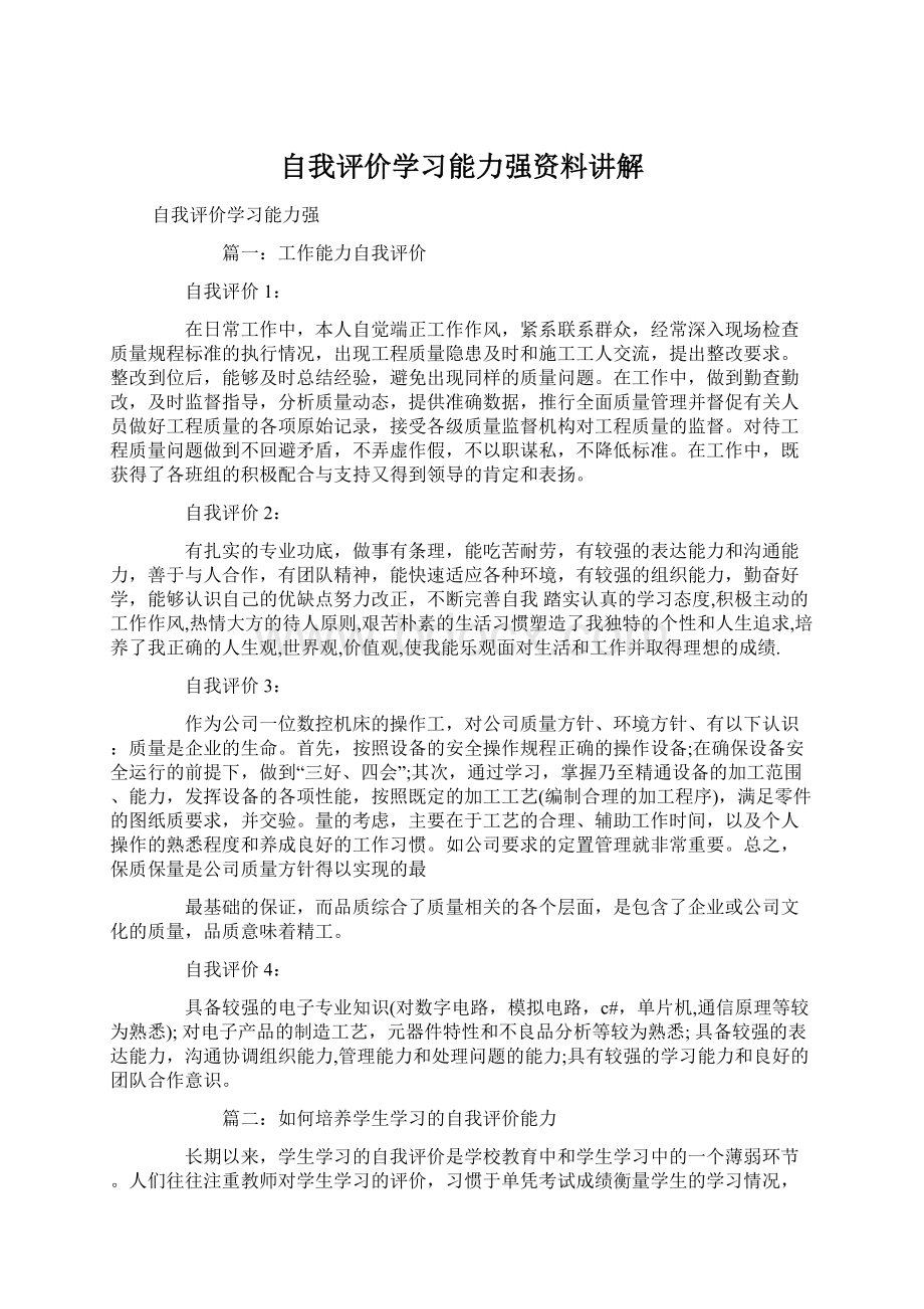 自我评价学习能力强资料讲解.docx