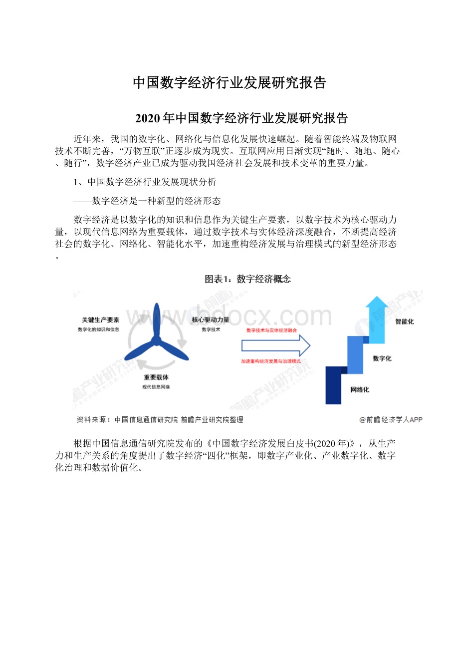 中国数字经济行业发展研究报告.docx_第1页