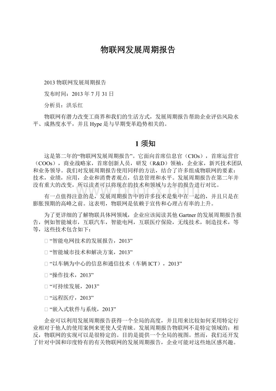 物联网发展周期报告Word格式文档下载.docx