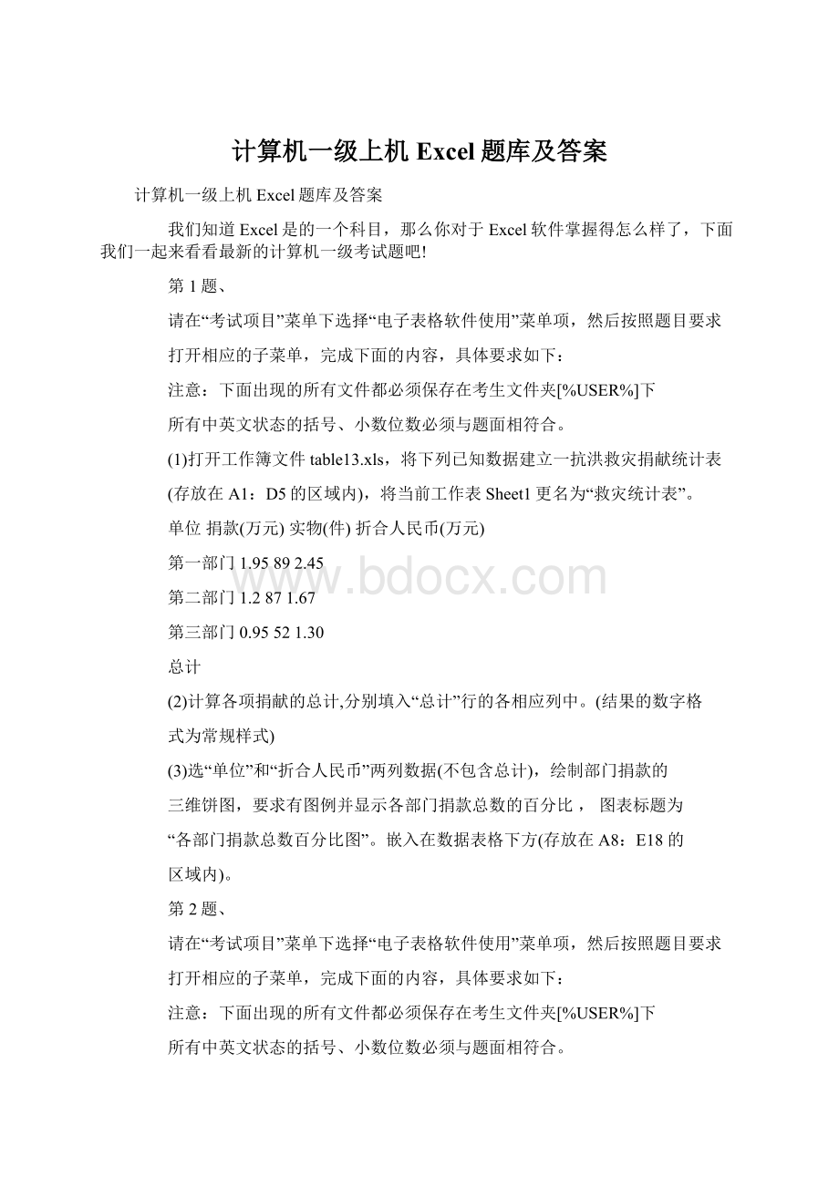 计算机一级上机Excel题库及答案Word文档下载推荐.docx