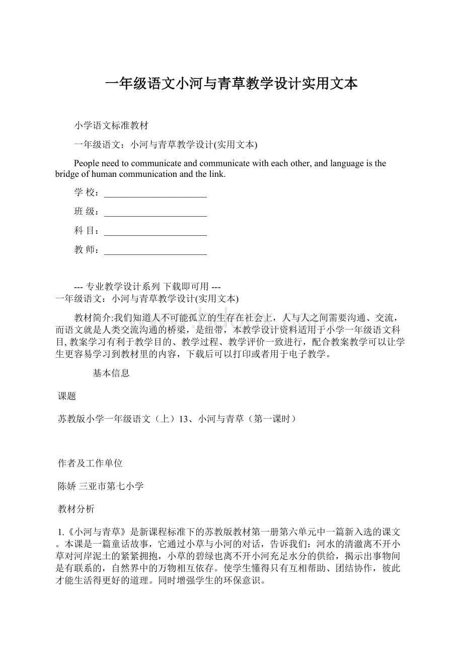 一年级语文小河与青草教学设计实用文本Word文档格式.docx