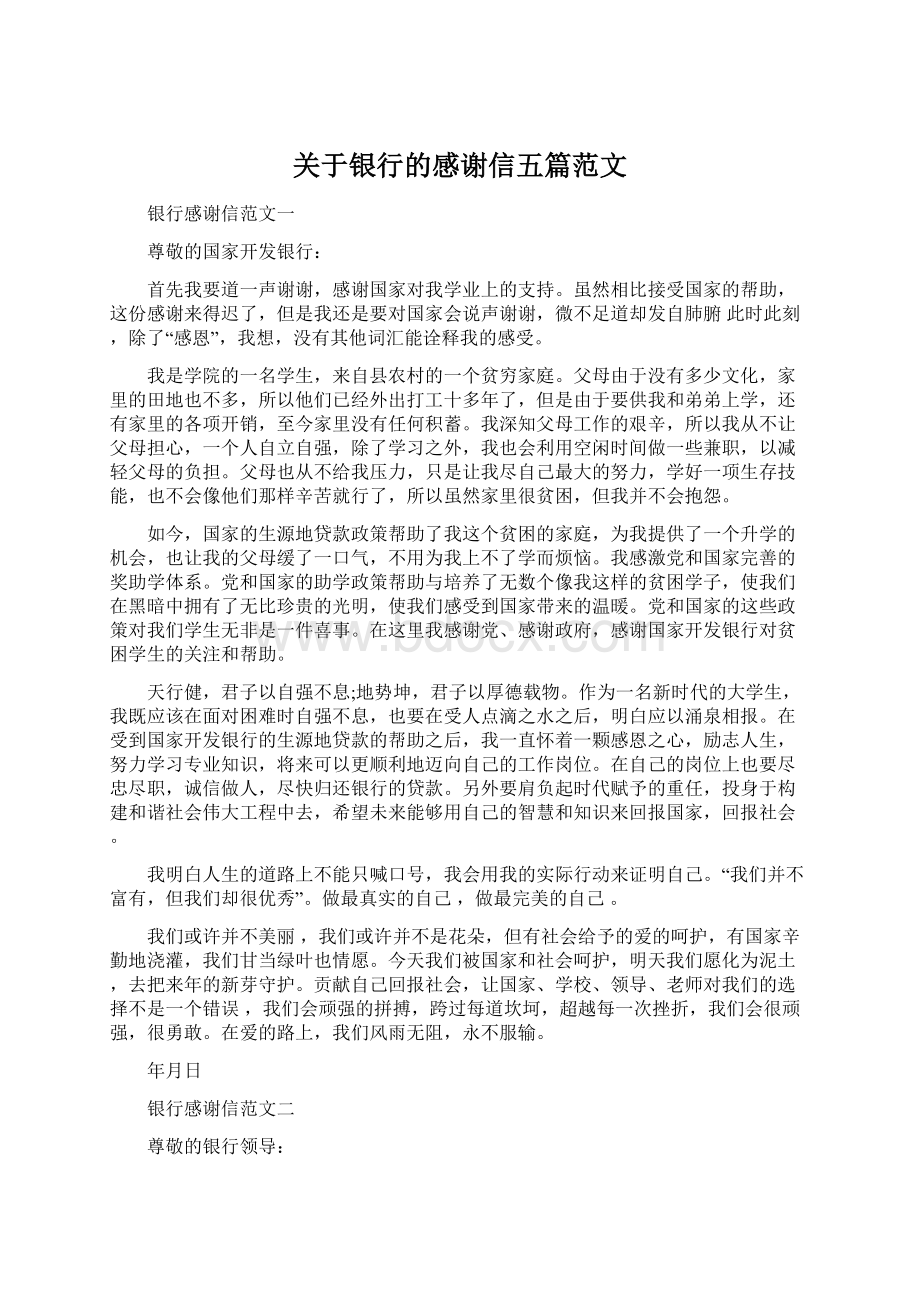 关于银行的感谢信五篇范文.docx_第1页