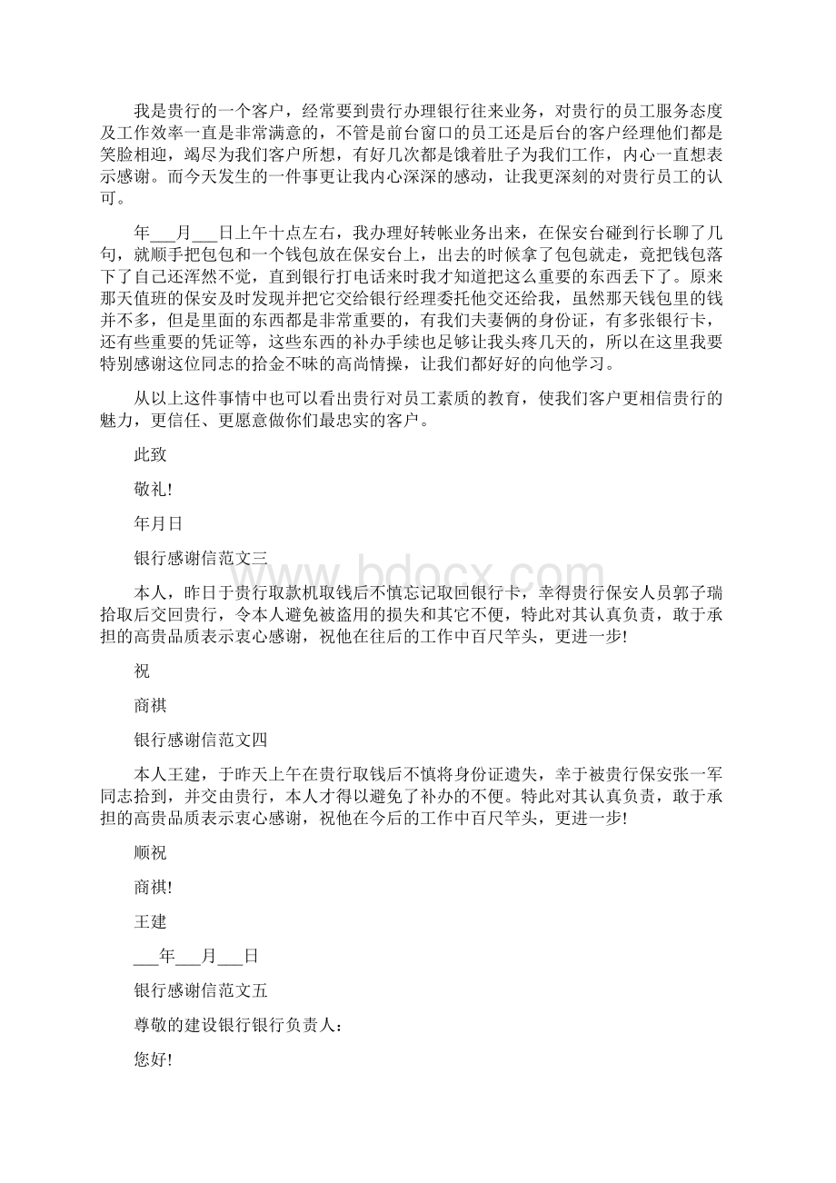 关于银行的感谢信五篇范文.docx_第2页