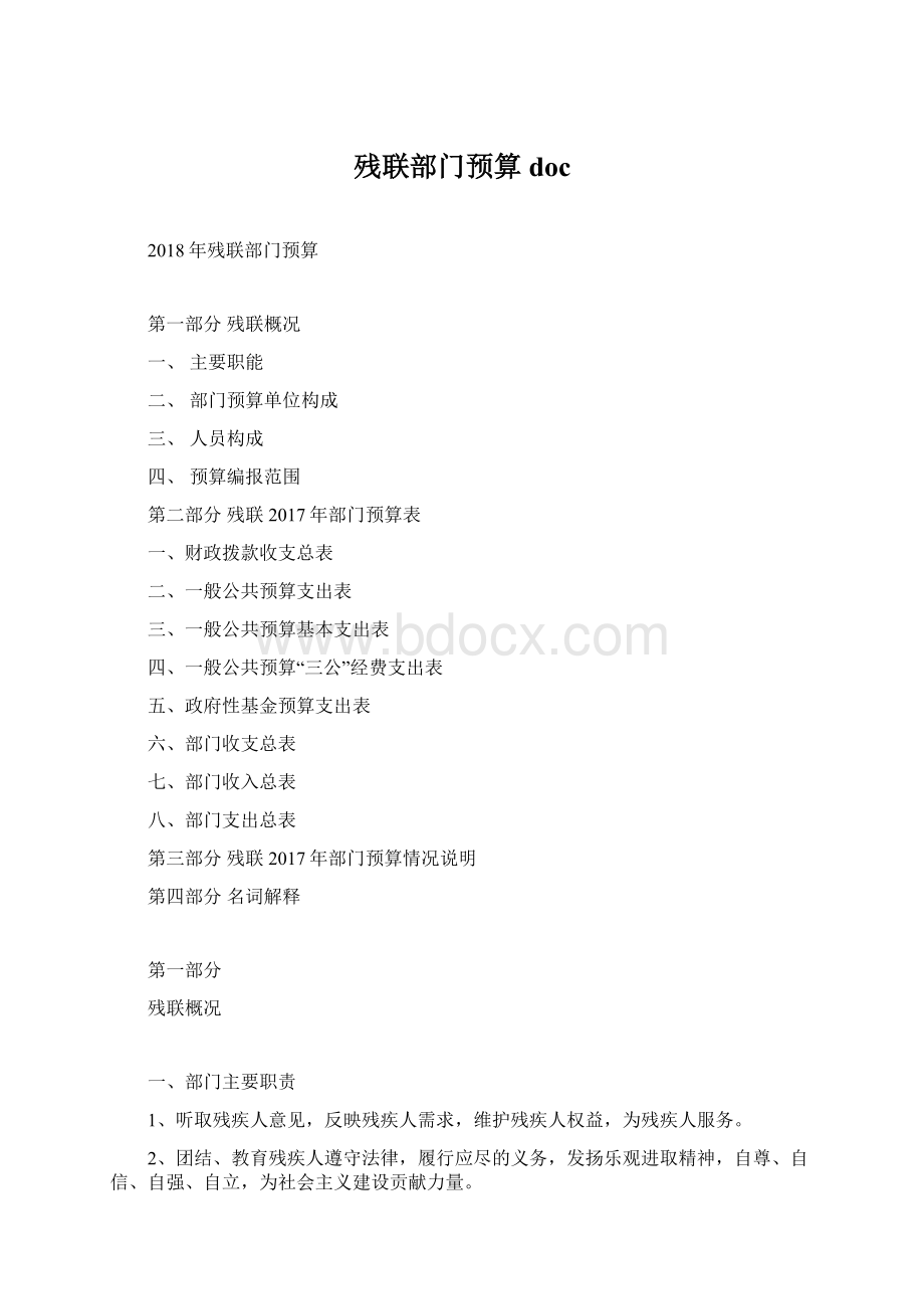 残联部门预算doc.docx