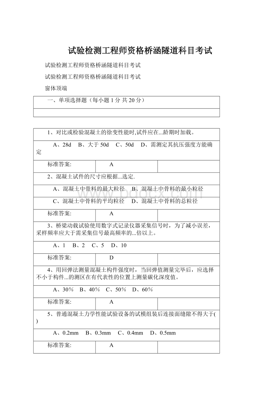 试验检测工程师资格桥涵隧道科目考试.docx