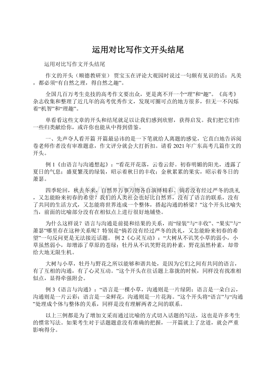 运用对比写作文开头结尾Word文件下载.docx