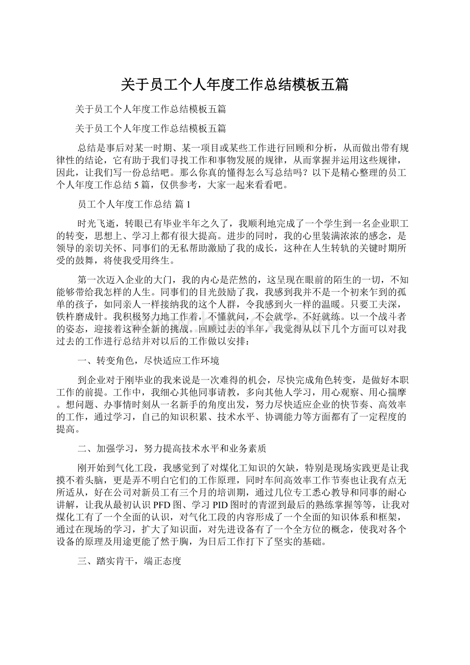 关于员工个人年度工作总结模板五篇文档格式.docx_第1页