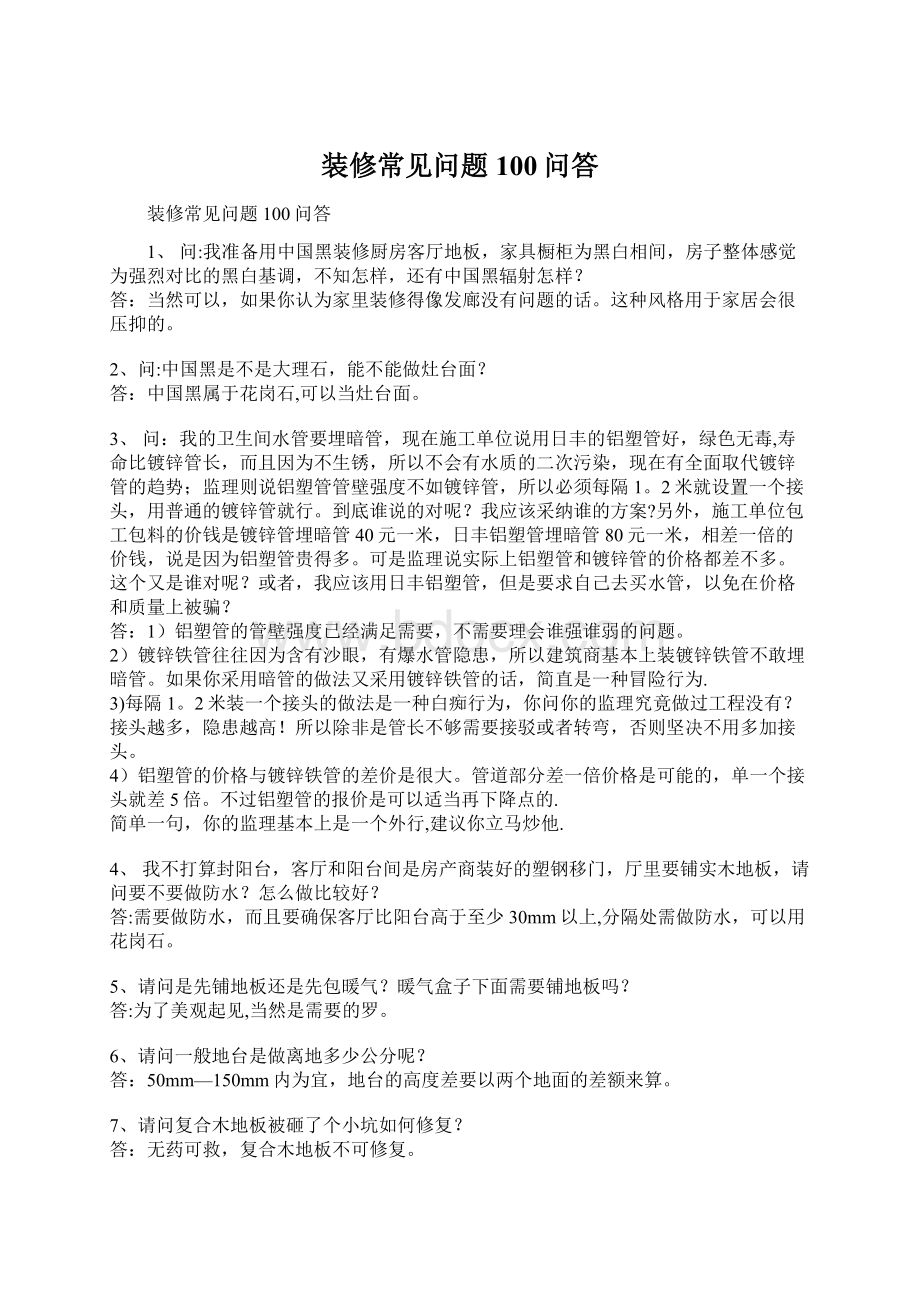 装修常见问题100问答Word格式.docx_第1页