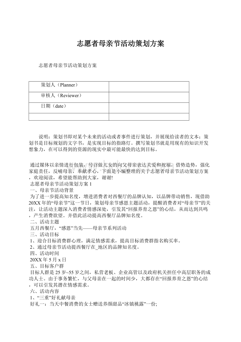 志愿者母亲节活动策划方案文档格式.docx_第1页