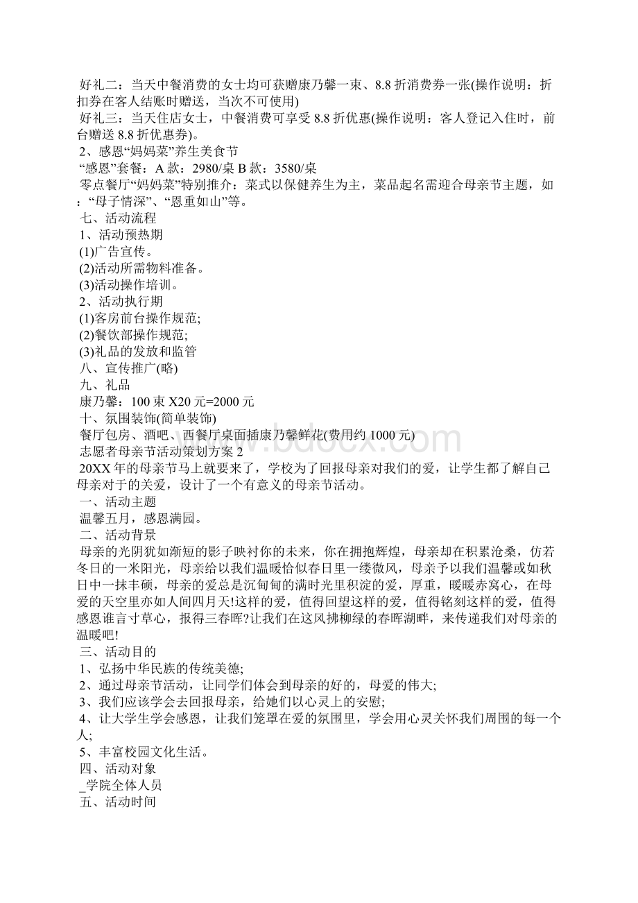 志愿者母亲节活动策划方案文档格式.docx_第2页