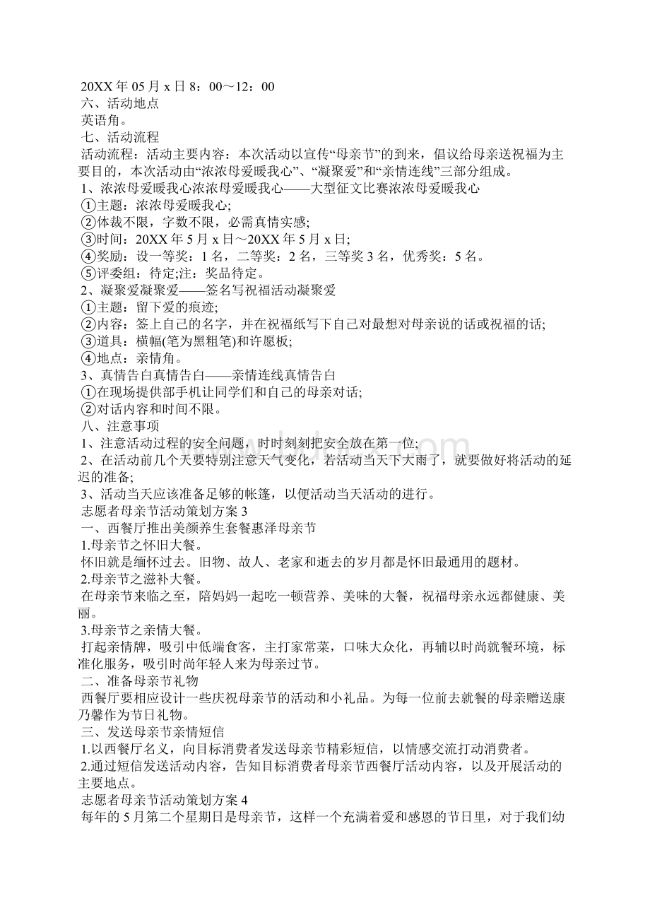 志愿者母亲节活动策划方案文档格式.docx_第3页