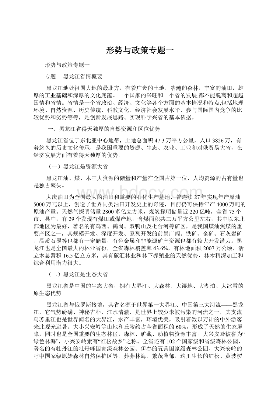 形势与政策专题一Word文档格式.docx