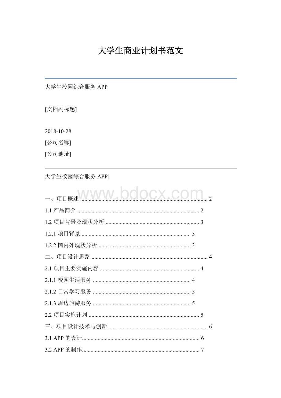 大学生商业计划书范文.docx