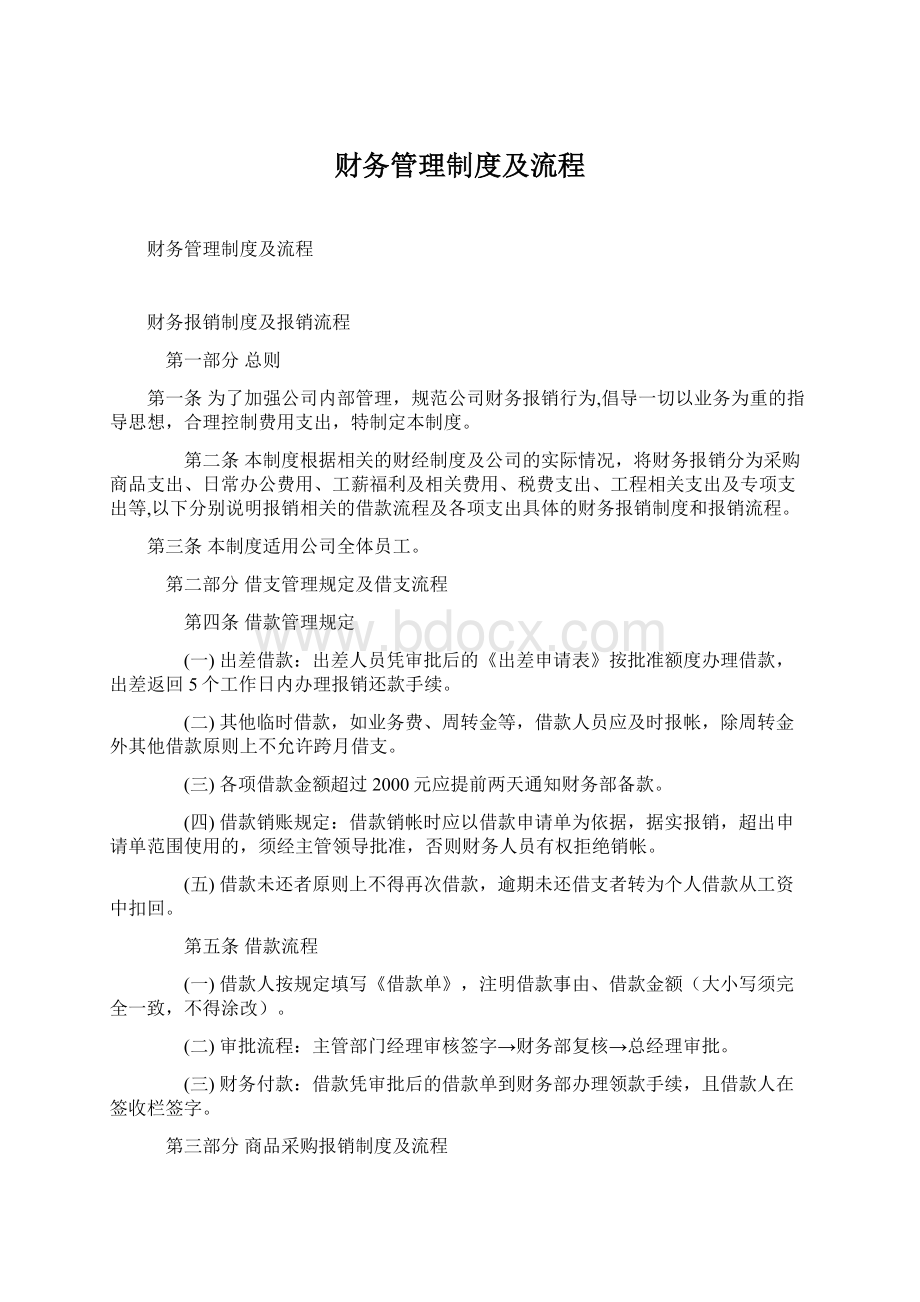 财务管理制度及流程.docx_第1页