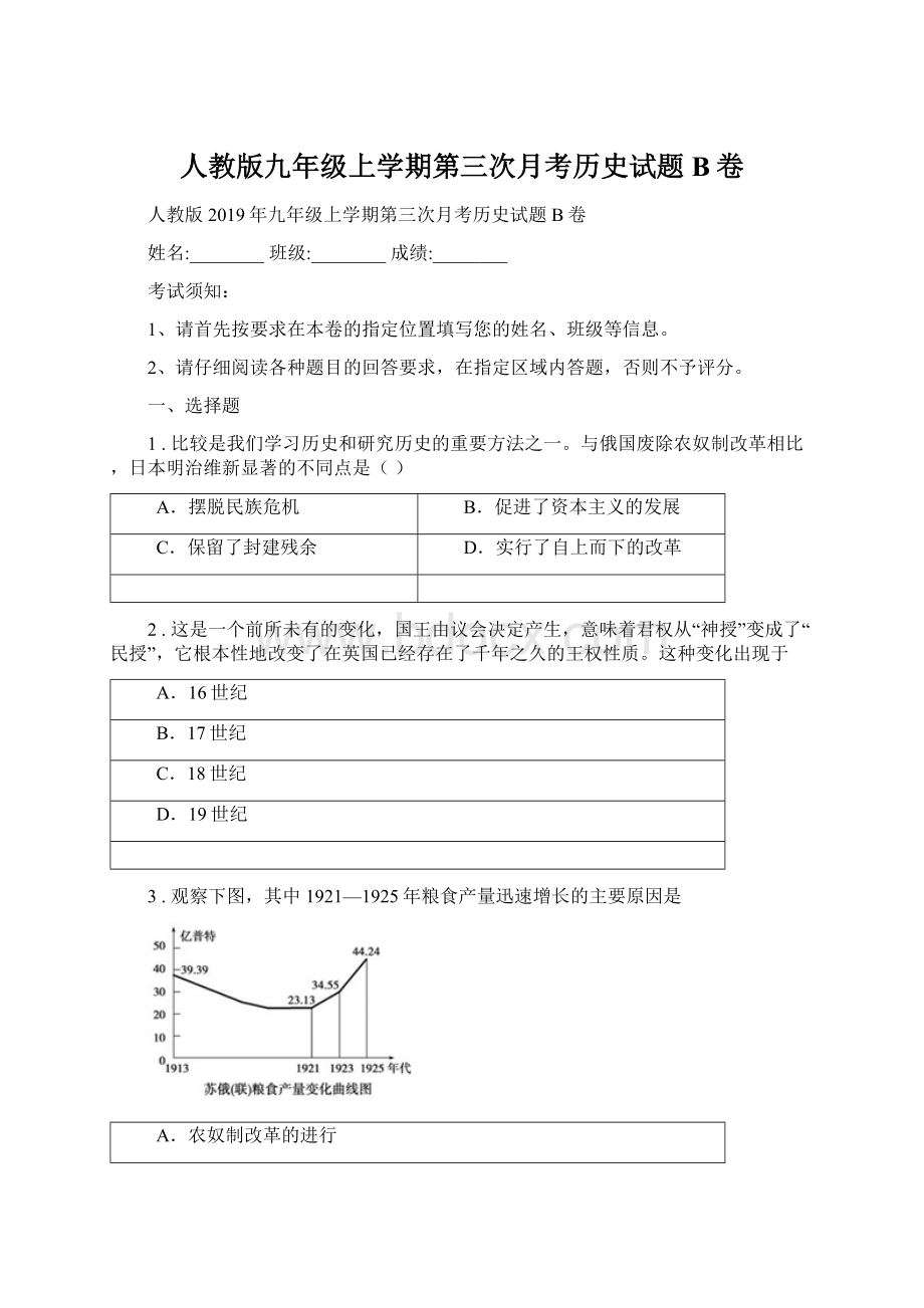 人教版九年级上学期第三次月考历史试题B卷Word文档下载推荐.docx_第1页