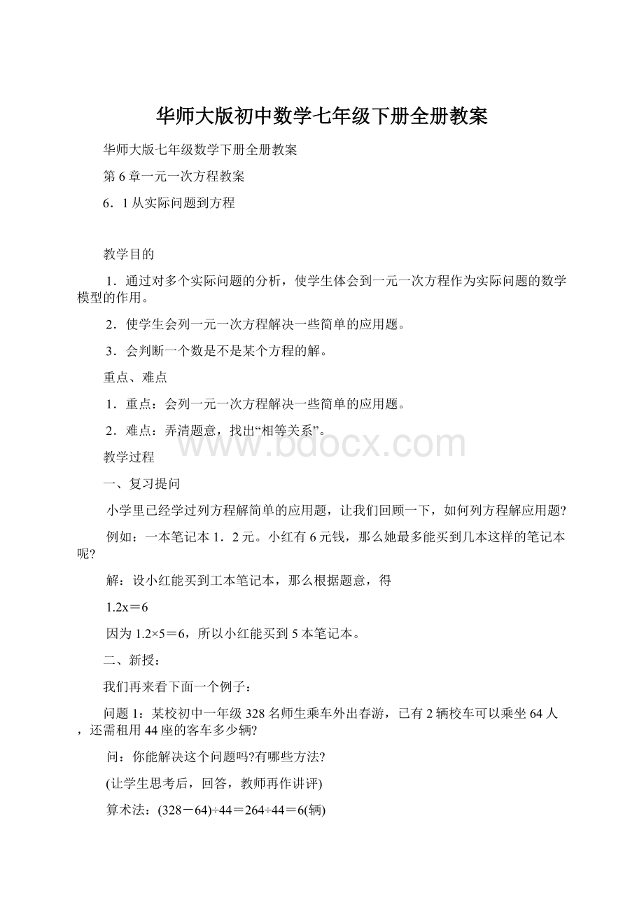 华师大版初中数学七年级下册全册教案Word文件下载.docx