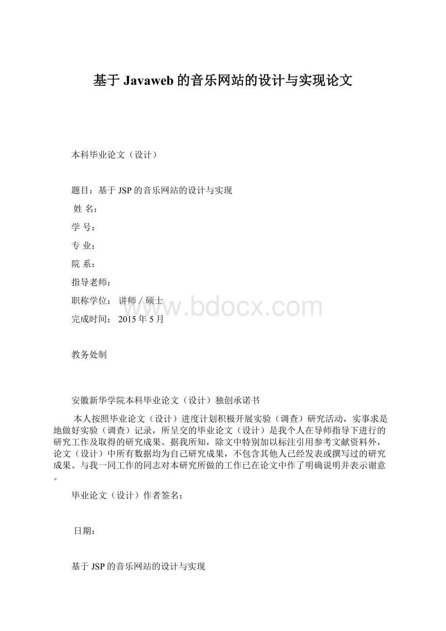 基于Javaweb的音乐网站的设计与实现论文.docx_第1页