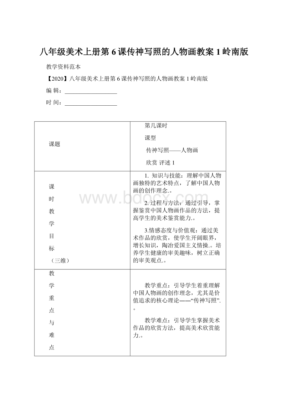 八年级美术上册第6课传神写照的人物画教案1岭南版Word格式.docx_第1页