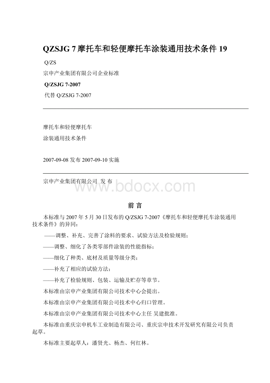 QZSJG 7摩托车和轻便摩托车涂装通用技术条件19.docx_第1页