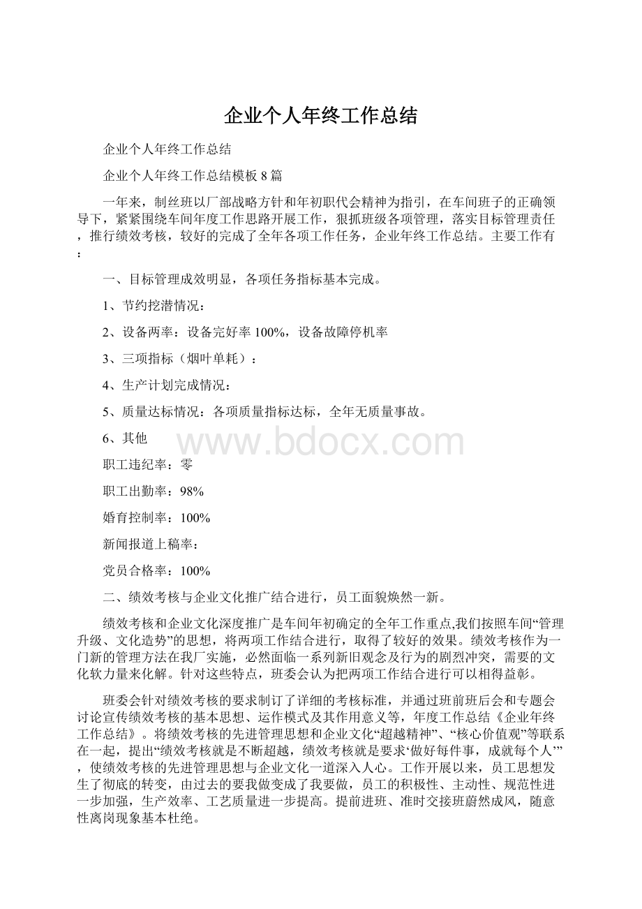 企业个人年终工作总结.docx