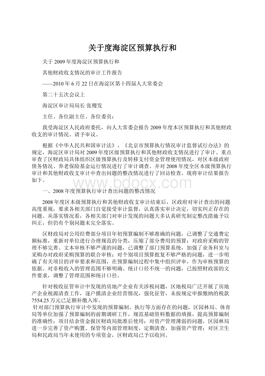 关于度海淀区预算执行和Word文档格式.docx_第1页