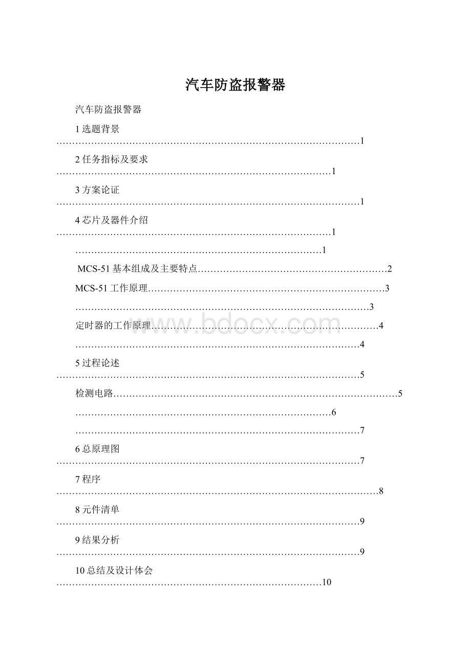 汽车防盗报警器.docx