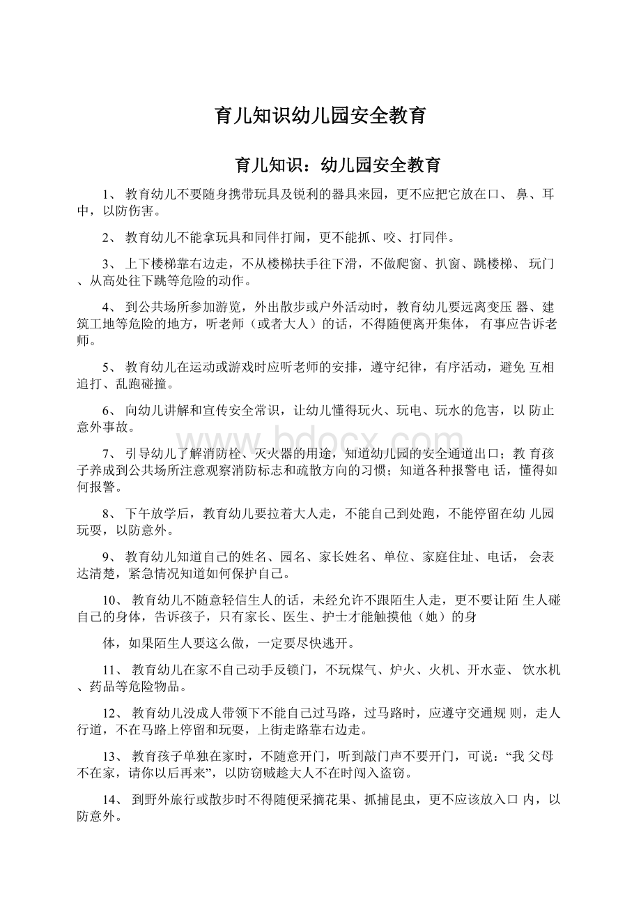 育儿知识幼儿园安全教育Word文档格式.docx_第1页