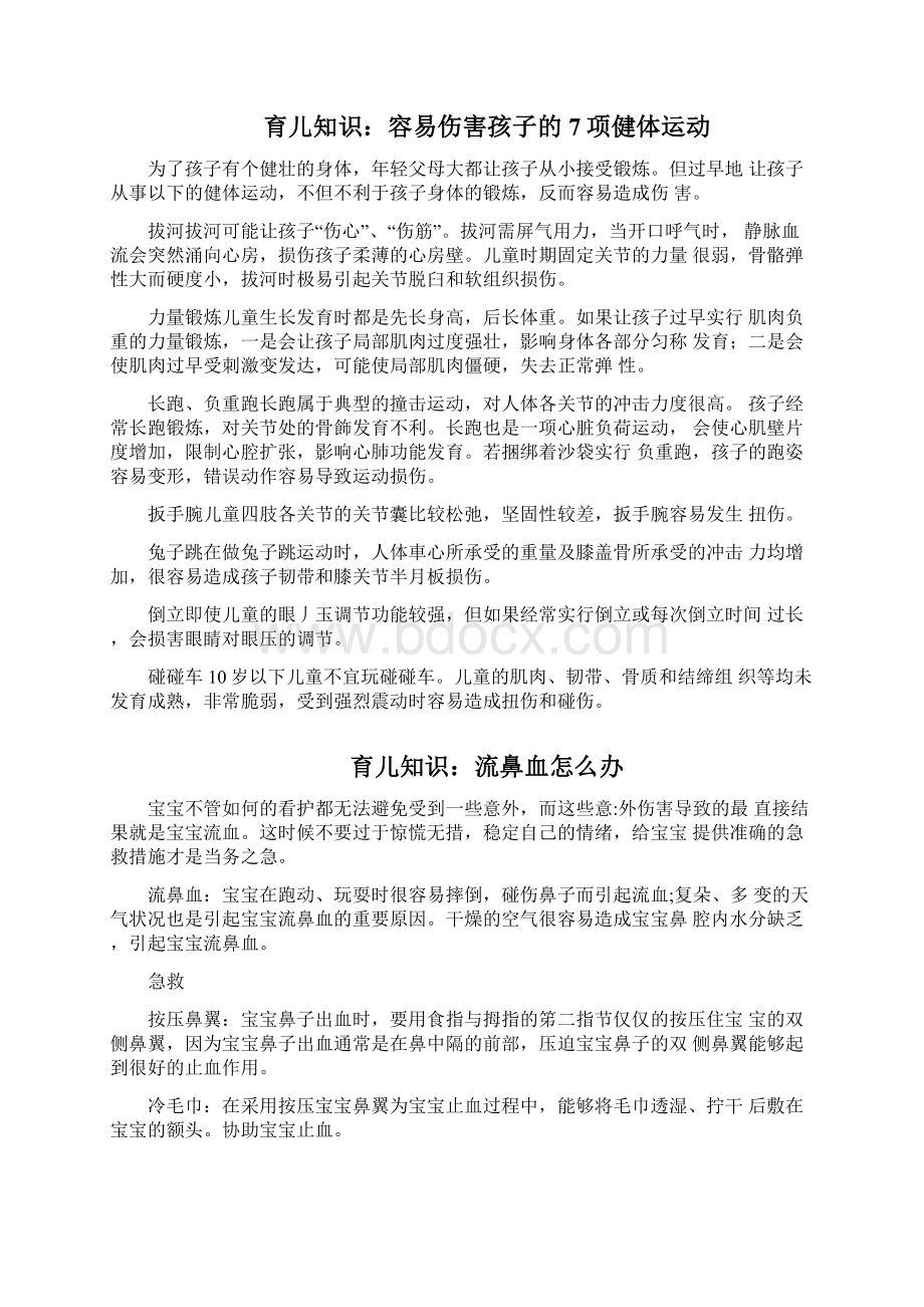 育儿知识幼儿园安全教育Word文档格式.docx_第2页