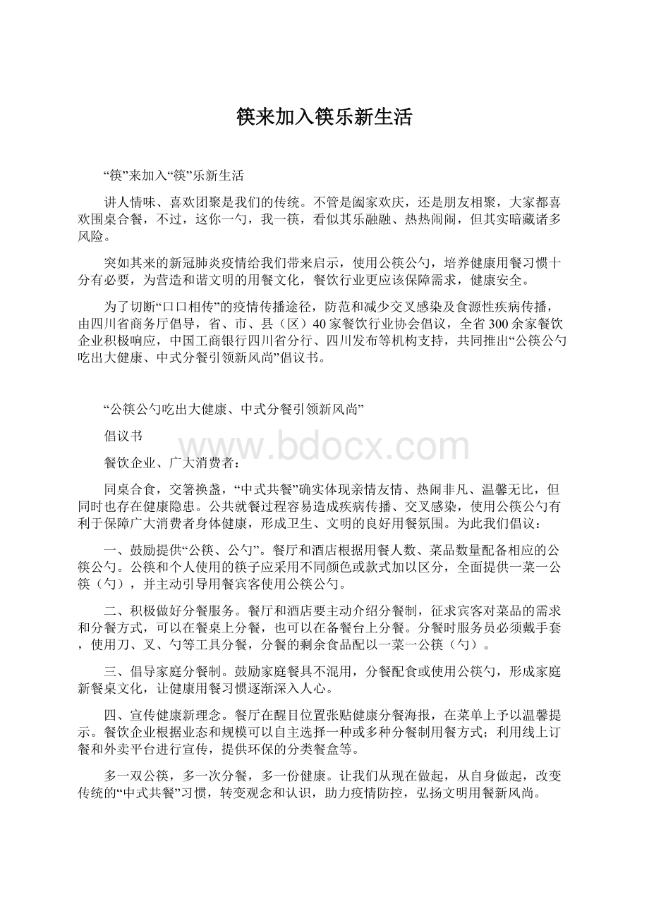 筷来加入筷乐新生活.docx