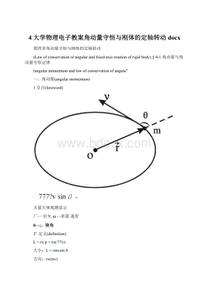 4大学物理电子教案角动量守恒与刚体的定轴转动docx.docx