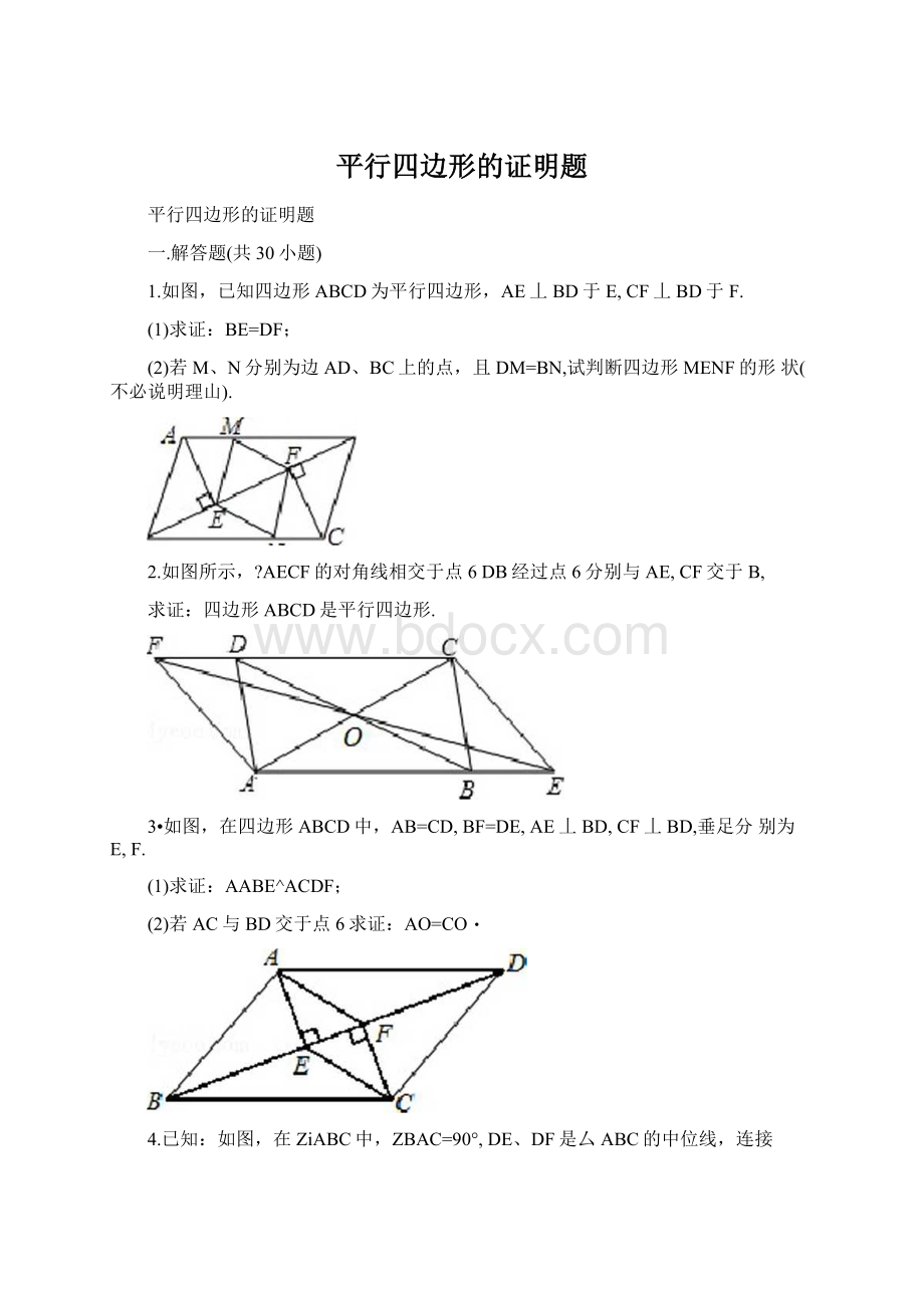 平行四边形的证明题.docx_第1页