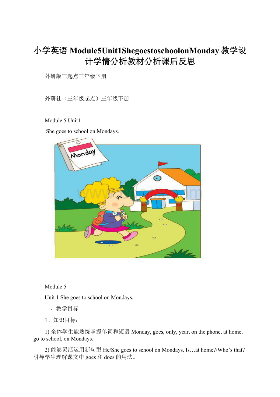 小学英语Module5Unit1ShegoestoschoolonMonday教学设计学情分析教材分析课后反思.docx_第1页